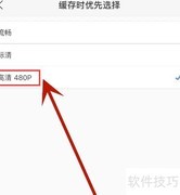 乐视视频高清缓存设置方法