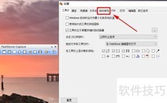 FastStone截屏自动保存格式设置