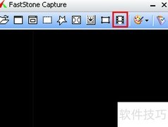 FastStone Capture录屏教程