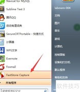 FastStone Capture安装使用指南