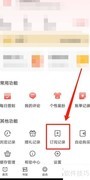 读乐星空订阅记录查看方法
