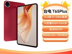 台电T65Plus平板2025款钜惠