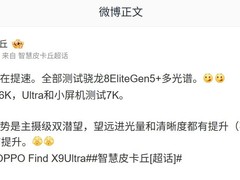 OPPO Find X9 Ultra将搭载多光谱传感器与双潜望长焦