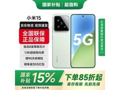 京东热卖小米15 5G手机，低至2867元