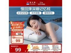 富安娜趣享云感深睡枕，低至79.2元带回家