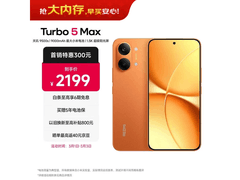 红米Turbo 5 Max 5G阳光橙款低至1829元