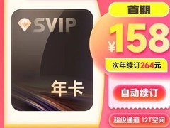 天猫迅雷超级会员年卡活动，低至158元