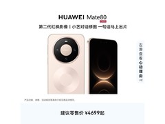 华为Mate 80晨曦金版直降500