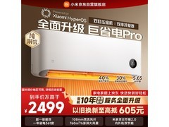 小米巨省电Pro空调，活动到手仅2111元