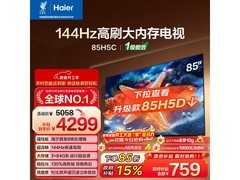 海尔85H5C 85英寸4K电视特惠