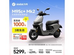 九号 M95c+ Mk2 电摩京东促，到手 5399
