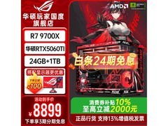 华硕ROG全家桶直降2000