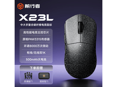 前行者X23L鼠标京东特惠，109元带回家