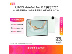 华为MatePad Pro 12.2英寸2025款钜惠上市