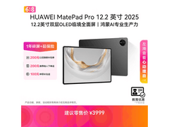 华为MatePad Pro 12.2英寸限时特惠