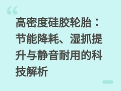 高密度硅胶轮胎：节能降耗、湿抓提升与静音耐用的科技解析
