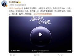 华为FreeClip 2典藏版6月1日发布：鎏光美学+AI芯片+开放式旗舰音频