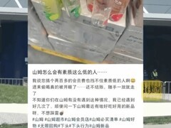 山姆济南青岛新店开业引热议，网传浪费乱象视频系多地旧素材拼接