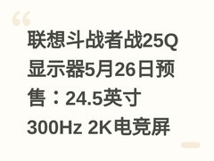 联想斗战者战25Q显示器5月26日预售：24.5英寸300Hz 2K电竞屏