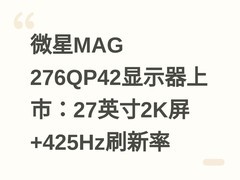 微星MAG 276QP42显示器上市：27英寸2K屏+425Hz刷新率