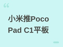 小米海外发布Poco Pad C1平板：2K屏+120Hz+7600mAh，售价179新元起