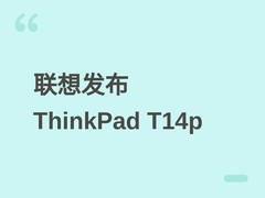 联想发布2026款ThinkPad T14p：3K/120Hz屏+Ultra 5处理器，售价10999元