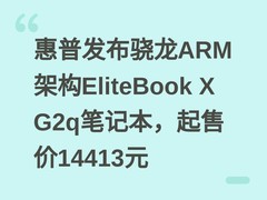 惠普发布骁龙ARM架构EliteBook X G2q笔记本，起售价14413元