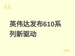 英伟达发布610.47 WHQL驱动，首发支持007坦克世界：HEATF1 25三款新作