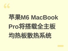 苹果M6 MacBook Pro将搭载全主板均热板散热系统