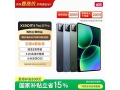 小米平板8 Pro柔光版直降，到手仅2494元