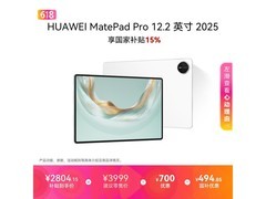 华为MatePad Pro 12.2英寸2025款平板大促