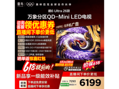 雷鸟85英寸电视京东特惠，低至5499元