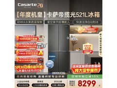 卡萨帝521L冰箱大促，到手价低至7441.65