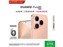 华为Pura 80 5G手机京东特惠低至3683元