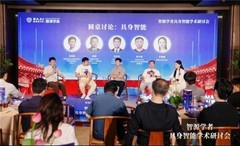 智源学者“隆中对”，共探具身新未来