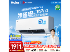 海尔净省电二代Pro空调钜惠
