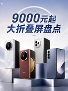 9000元起大折叠屏盘点：华为、荣耀、OPPO、三星各有侧重