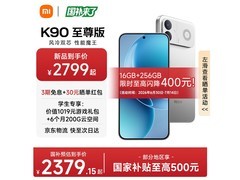 红米K90至尊版5G直降620元