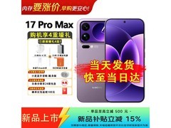 小米17 Pro Max冷烟紫直降150