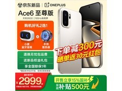 一加Ace 6至尊版直降100元