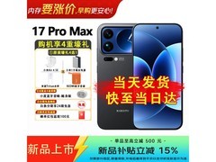 小米17 Pro Max 5G手机京东直降150元