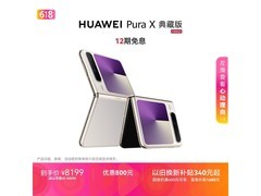 华为Pura X典藏版折叠屏手机直降819元