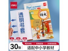 开学季！得力30页多规格防滑书套，仅18.9元！