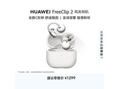 华为FreeClip 2耳夹耳机特惠，到手仅1321元！