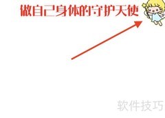 守护身体，做自己的天使