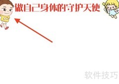 守护身体，做自己的天使