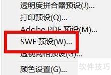 AI设置SWF预设技巧