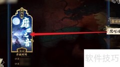 天地劫靡世之音通关指南