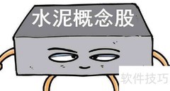 水泥概念股一览