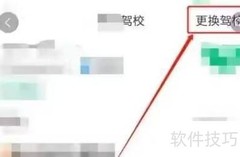 驾校一点通如何更换驾校